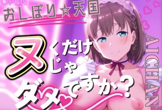 おしぼり☆天国 ヌくだけじゃダメですか？ AICHAN【無料エロ漫画】d_557170…割引クーポンで超お得に