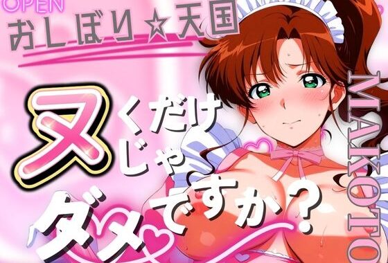 おしぼり☆天国 ヌくだけじゃダメですか？ MAKOTO【無料エロ漫画】d_557172…無料で読む