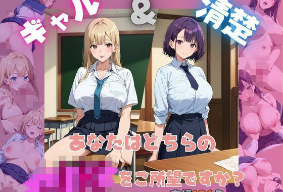 ギャル＆清楚 あなたはどちらのJKをご所望ですか？【無料エロ漫画】d_557180…割引クーポンで超お得に