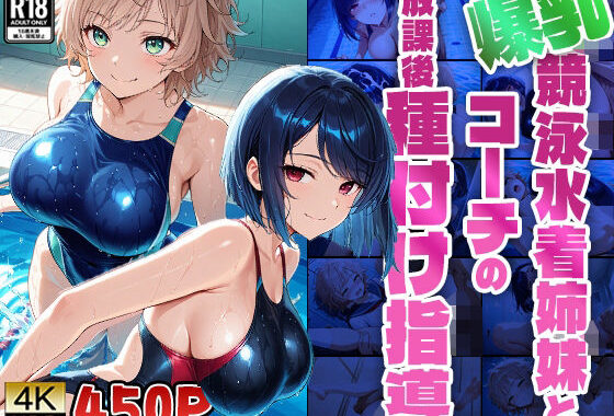 【FANZA専売】【4K高画質】爆乳競泳水着姉妹とコーチの放課後種付け指導【無料エロ漫画】d_557209…初回クーポンあり