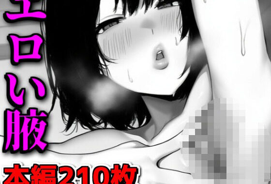 エロい腋【無料エロ漫画】d_557235…無料で読む