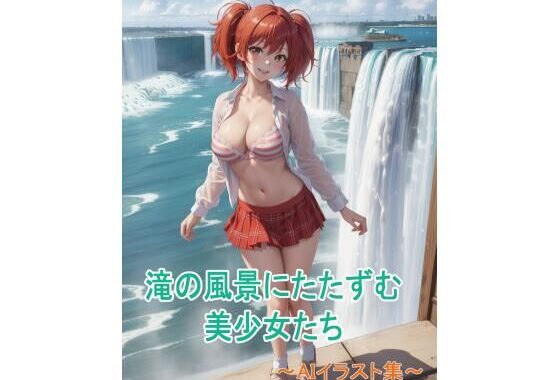 滝の風景にたたずむ美少女たち〜AIイラスト集〜【無料エロ漫画】d_557279…初回クーポンあり