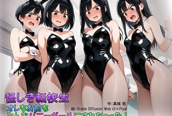 怪しき転校生 オレもお前もみんなバニーガールにされちゃった！【無料エロ漫画】d_557335…無料で読む