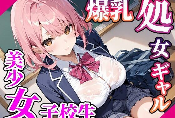 【高画質画像集】爆乳処女美少女女子校生ギャル【無料エロ漫画】d_557372…初回クーポンあり