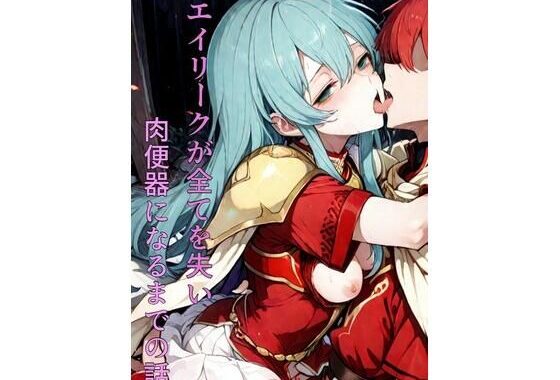 エイリークが全てを失い肉便器になる話【無料エロ漫画】d_557399…割引クーポンで超お得に