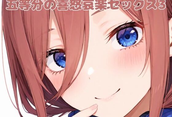 五等分の喜怒哀楽セックス3【無料エロ漫画】d_557462…初回クーポンあり
