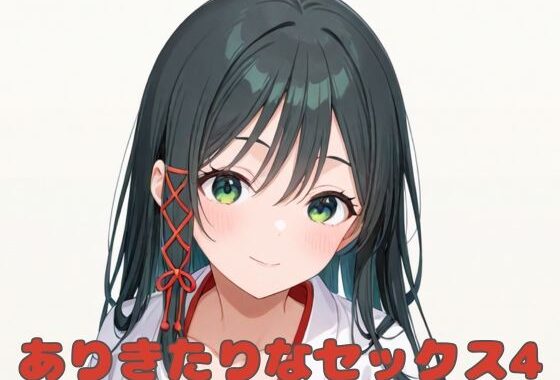 ありきたりなセックス4【無料エロ漫画】d_557487…実質無料