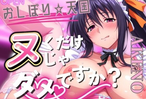 おしぼり☆天国 ヌくだけじゃダメですか？ AKENO【無料エロ漫画】d_557526…実質無料