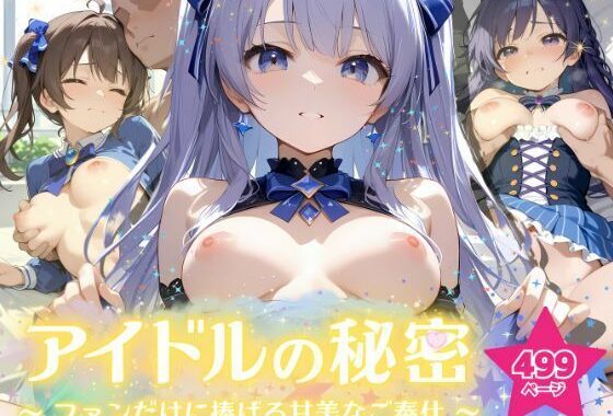 アイドルの秘密 〜ファンだけに捧げる甘美なご奉仕〜【無料エロ漫画】d_557545…無料で読む