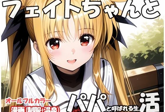 フェイトちゃんとパパと呼ばれる生活【無料エロ漫画】d_557556…無料で読む
