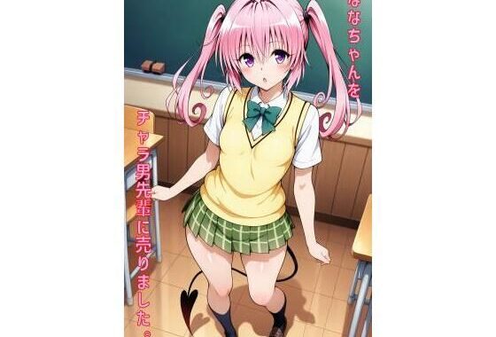 ななちゃんをチャラ男先輩に売りました【無料エロ漫画】d_557643…実質無料
