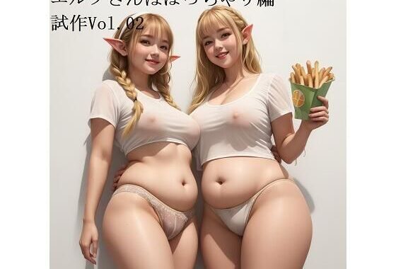 【無料】エルフさんはぽっちゃり編 試作Vol.02【無料エロ漫画】d_557665zero…割引クーポンで超お得に