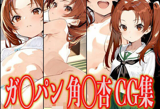 ガ◯パン 角◯杏 エロCG集【無料エロ漫画】d_557721…初回クーポンあり