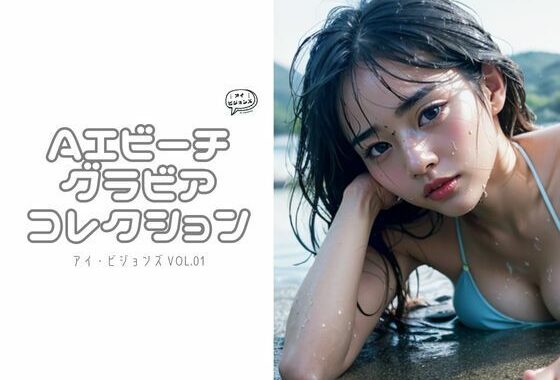 アイ・ビジョンズ Vol.01 AIビーチグラビアコレクション【無料エロ漫画】d_557726…割引クーポンで超お得に