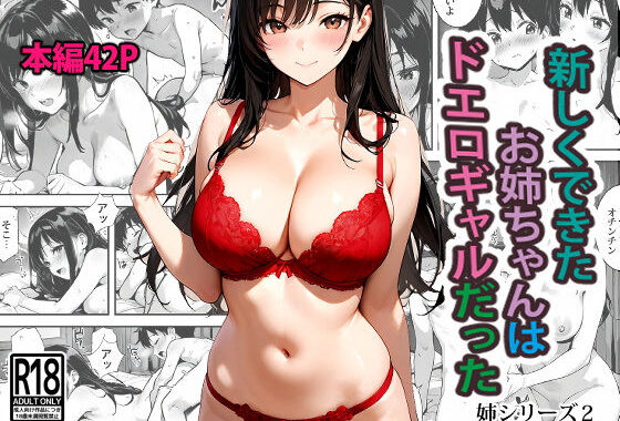 新しくできたお姉ちゃんはドエロギャルだった【無料エロ漫画】d_557768…無料で読む