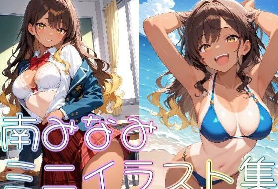 【クラスメイトシリーズ】南みなみミニイラスト集【無料エロ漫画】d_557774…割引クーポンで超お得に