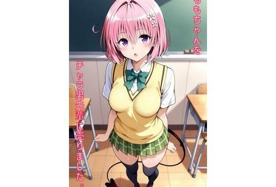 ももちゃんをチャラ男先輩に売りました【無料エロ漫画】d_557787…実質無料