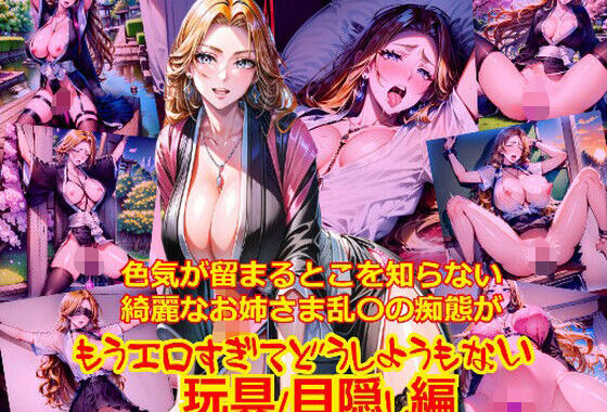 色気が留まるとこを知らないきれいなお姉さま乱〇の痴態がもうエロすぎてどうしようもない_玩具目隠し編【無料エロ漫画】d_557817…実質無料