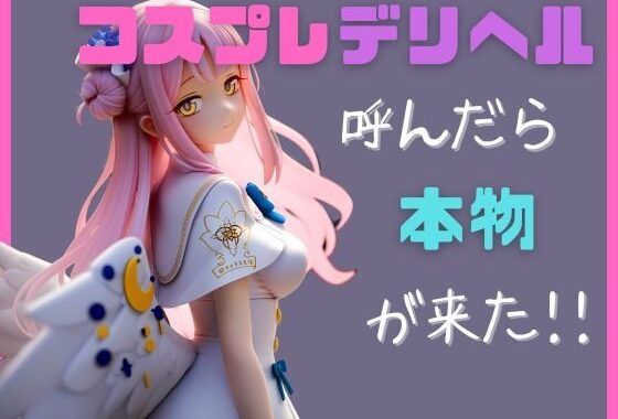 コスプレデリヘル呼んだら本物が来た！！【無料エロ漫画】d_557827…初回クーポンあり