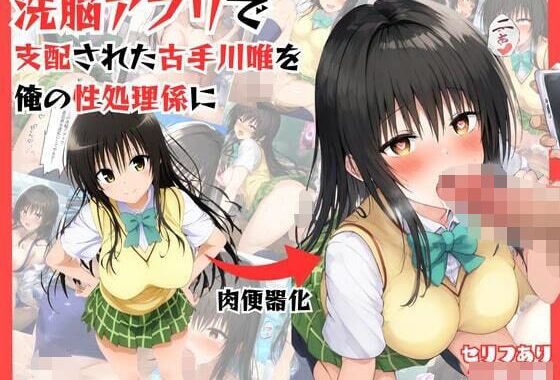 アプリで洗脳した生意気な古手川唯を中出し【無料エロ漫画】d_557828…初回クーポンあり