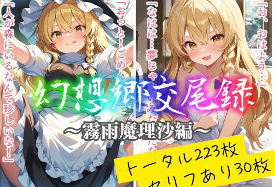 幻想郷交尾録〜霧雨魔理沙編〜【無料エロ漫画】d_557872…割引クーポンで超お得に