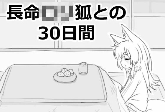 長命ロリ狐との30日間【無料エロ漫画】d_558022…初回クーポンあり