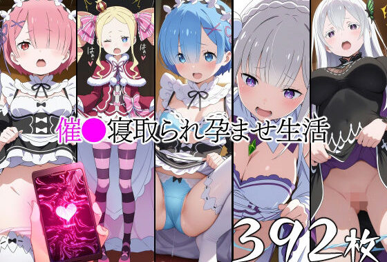 催●寝取られ孕ませ生活 レ◯ ラ◯ エミ◯ア ベアト◯ス エキ◯ナ【無料エロ漫画】d_558042…実質無料