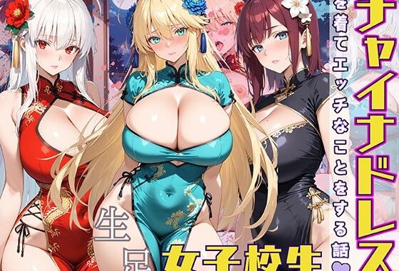 女子校生 チャイナドレスを着てエッチなことをする話【無料エロ漫画】d_558050…実質無料