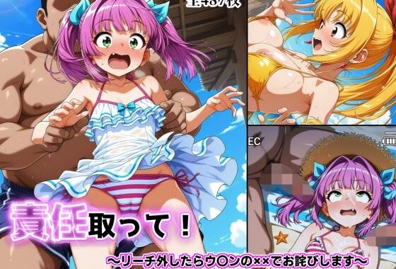 責任取って！〜リーチ外したらウ〇ンの××でお詫びします〜【無料エロ漫画】d_558109…割引クーポンで超お得に
