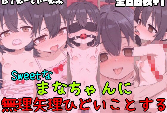 Sweetなまなちゃんに無理矢理ひどいことする【無料エロ漫画】d_558173…初回クーポンあり