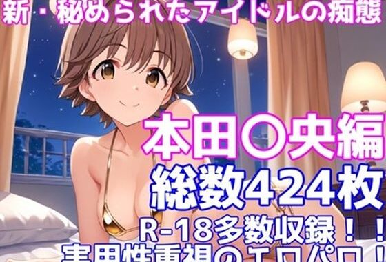 ［R-18］新・秘められたアイドルの痴態［本田 〇央編］【無料エロ漫画】d_558208…無料で読む