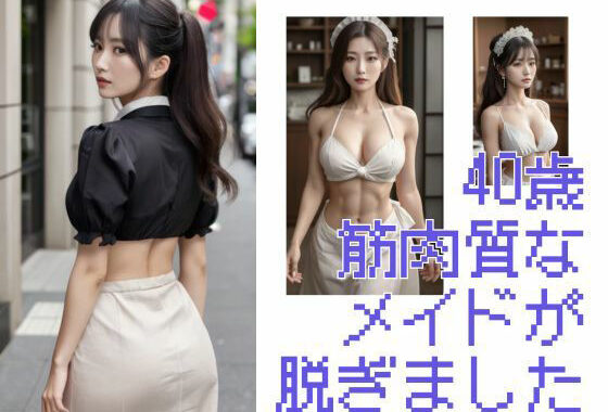 40歳筋肉質なメイド脱ぎました【無料エロ漫画】d_558270…初回クーポンあり