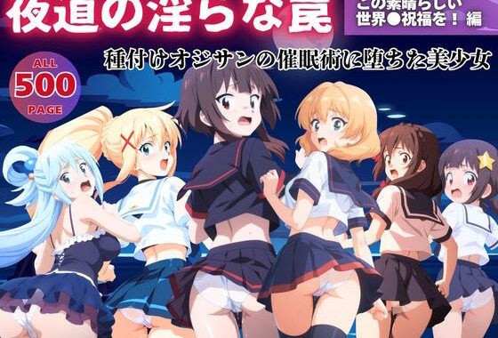 【無理やり】夜道の淫らな罠 〜この素晴らしい世界●祝福を！ 編〜【無料エロ漫画】d_558272…無料で読む