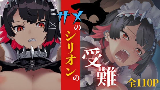 サメのシリオンの受難【無料エロ漫画】d_558279…初回クーポンあり