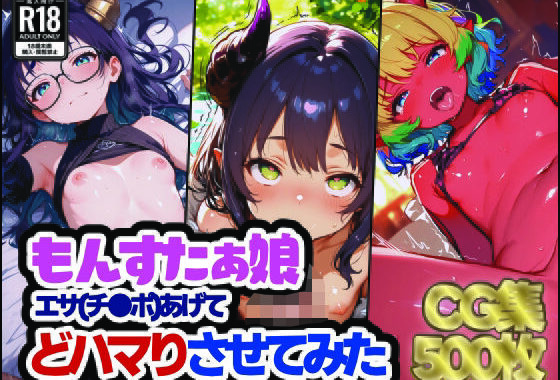 もんすたぁ娘 エサあげて どハマりさせてみた【無料エロ漫画】d_558280…実質無料