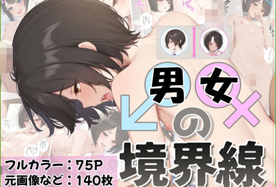 男女の境界線【無料エロ漫画】d_558302…無料で読む