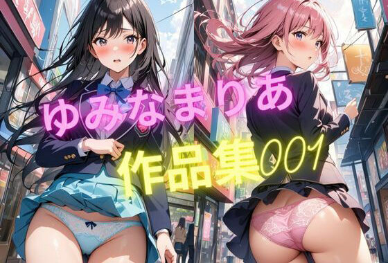 【無料】ゆみなまりあ作品集001【JKパンチラ＆パンモロ画像】【無料エロ漫画】d_558316zero…無料で読む