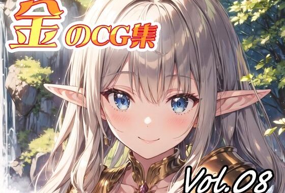 金のCG集vol08【無料エロ漫画】d_558326…初回クーポンあり