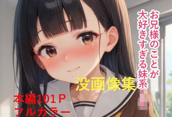 お兄様のことが大好きすぎる妹系JK没画像集【FANZA版】【無料エロ漫画】d_558343…割引クーポンで超お得に