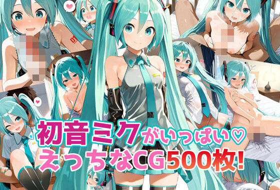 初音ミクがいっぱい♪えっちなCG500枚！【無料エロ漫画】d_558355…割引クーポンで超お得に