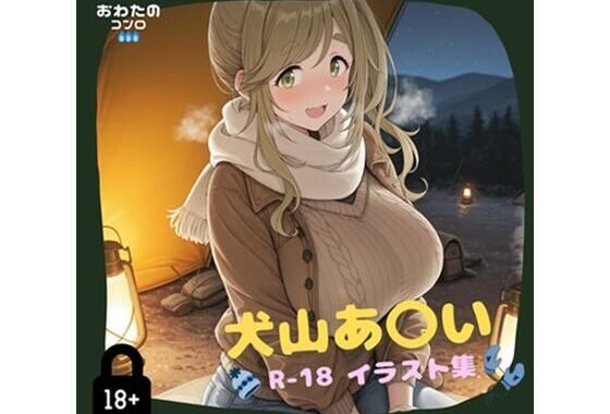 犬山あ〇い R-18イラスト集【無料エロ漫画】d_558362…無料で読む