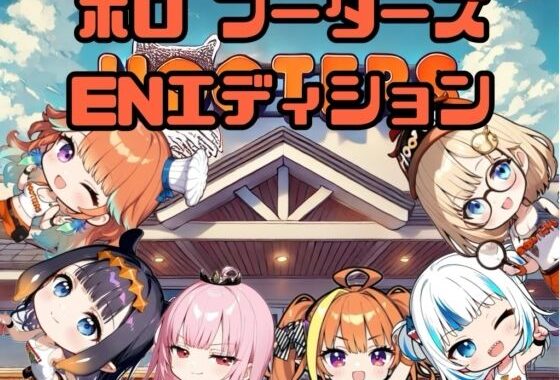 ホロフーターズENエディション【無料エロ漫画】d_558433…割引クーポンで超お得に