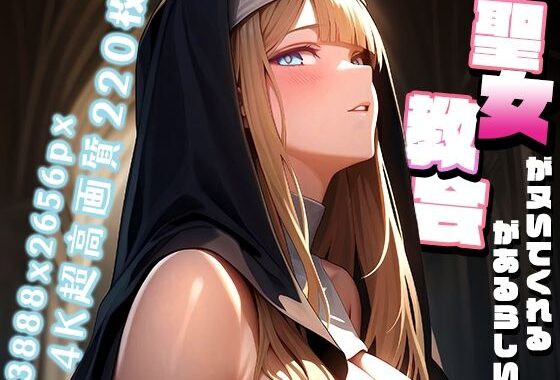聖女がヌいてくれる教会があるらしい vol.2【無料エロ漫画】d_558458…初回クーポンあり