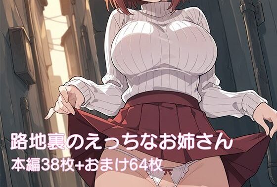 路地裏のえっちなお姉さん【無料エロ漫画】d_558478…割引クーポンで超お得に