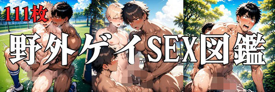 野外ゲイSEX図鑑【無料エロ漫画】d_558533…割引クーポンで超お得に