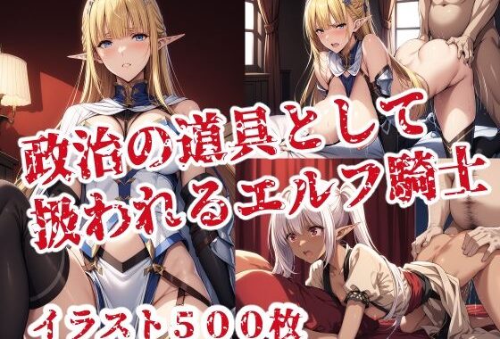 政治の道具として扱われるエルフ騎士【無料エロ漫画】d_558539…実質無料