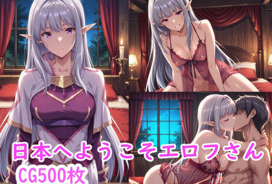 日本へようこそエロフさん【無料エロ漫画】d_558541…初回クーポンあり