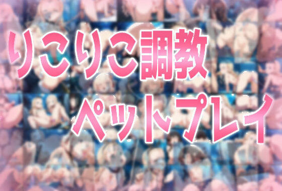 りこりこ調教ペットプレイ【無料エロ漫画】d_558560…割引クーポンで超お得に