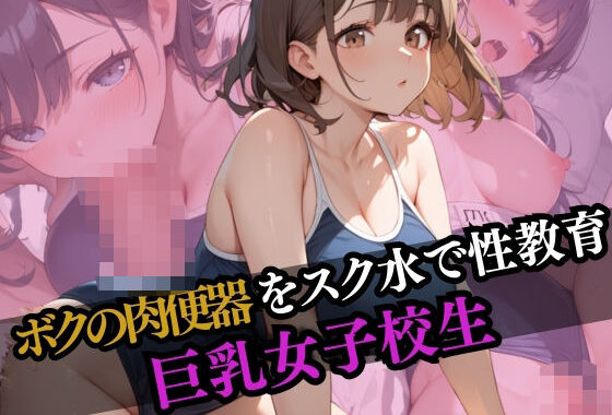 ボクの肉便器をスク水で性教育 巨乳女子校生【無料エロ漫画】d_558586…割引クーポンで超お得に