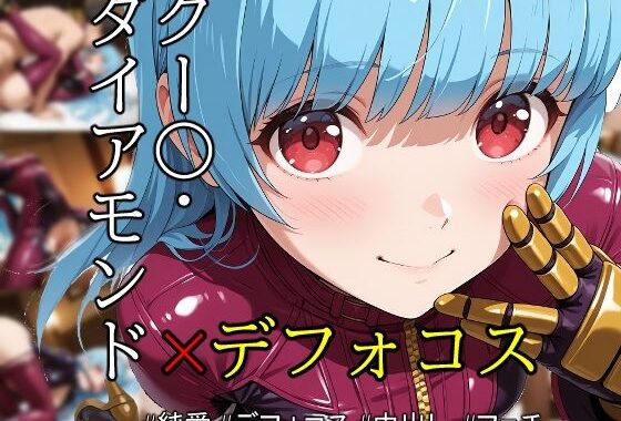 ob-2.55〜 ※PDF対応（K〇F）クー〇・ダイアモンド – Vol.01 【496枚】【無料エロ漫画】d_558596…割引クーポンで超お得に